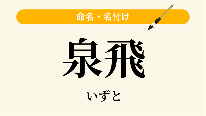 泉飛
