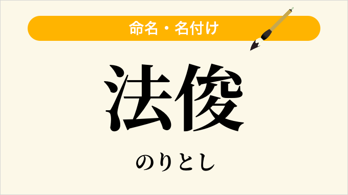 法俊