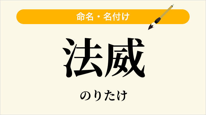 法威