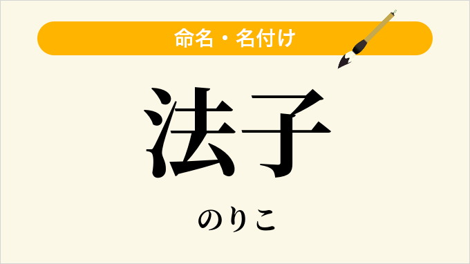 法子