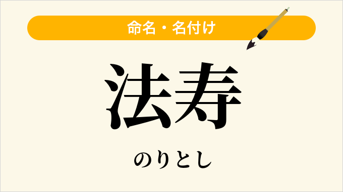 法寿