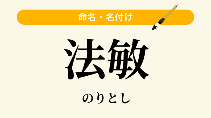 法敏