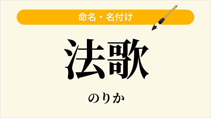 法歌