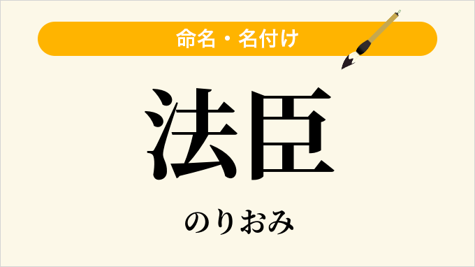 法臣