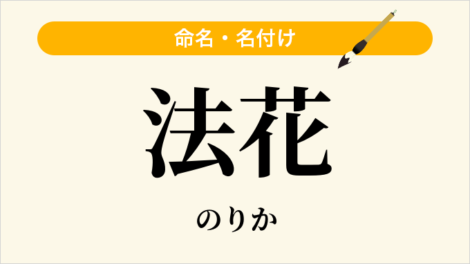 法花