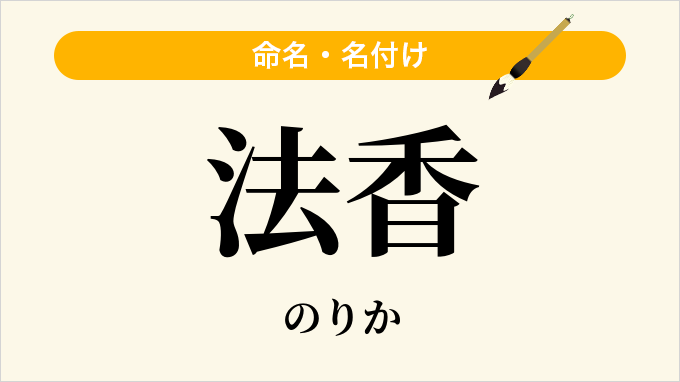 法香