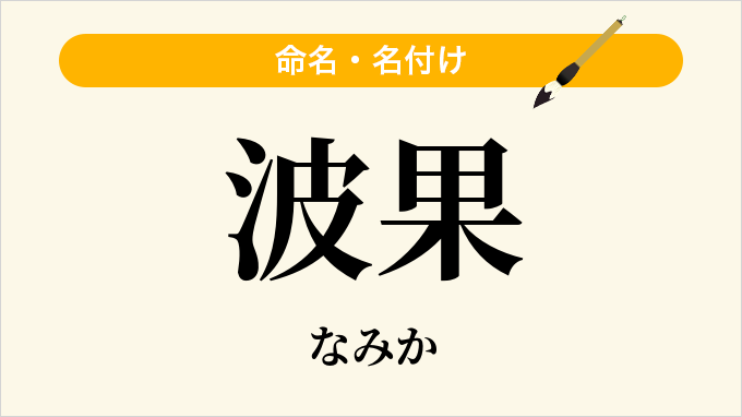 波果