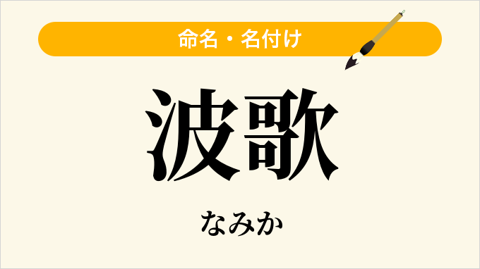 波歌