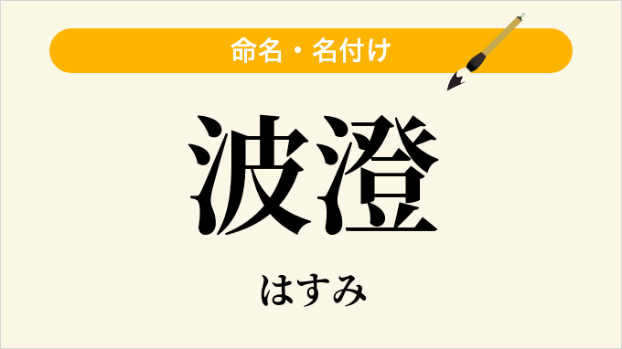波澄