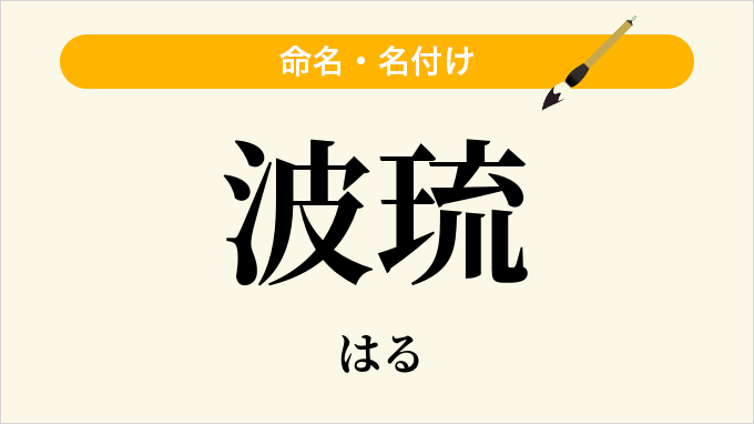 波琉