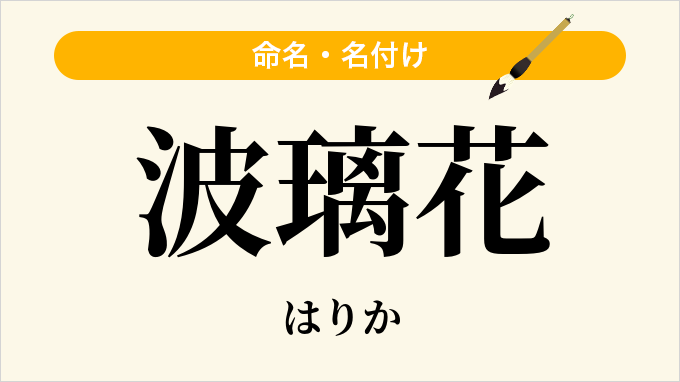 波璃花