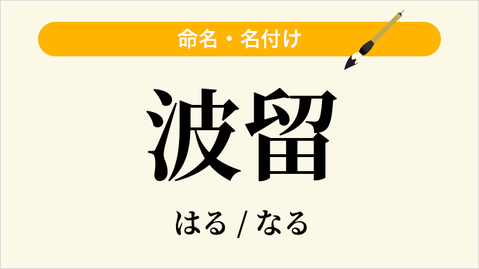 波留