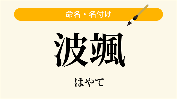 波颯