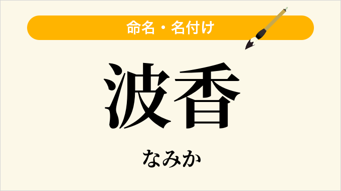 波香