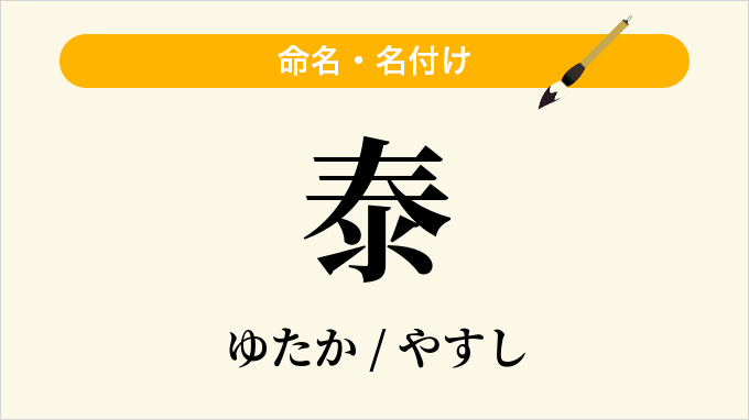 泰