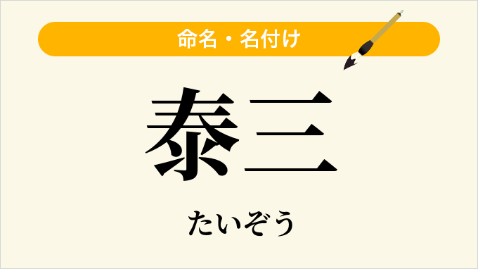 泰三