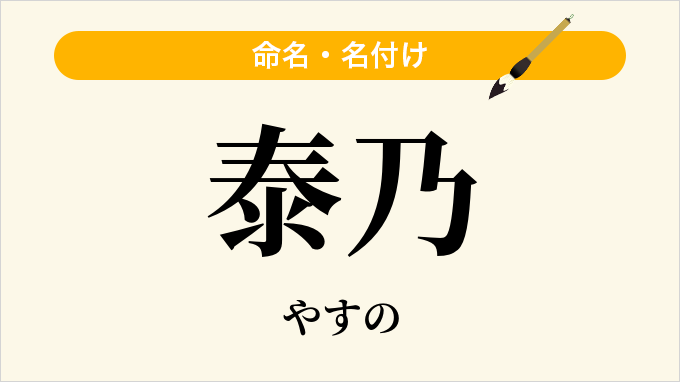 泰乃