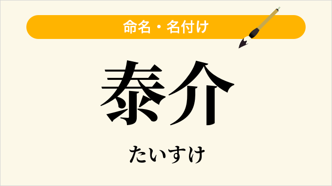 泰介