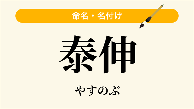 泰伸
