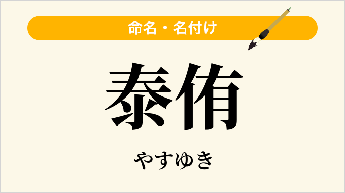 泰侑