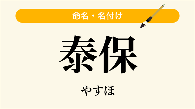 泰保