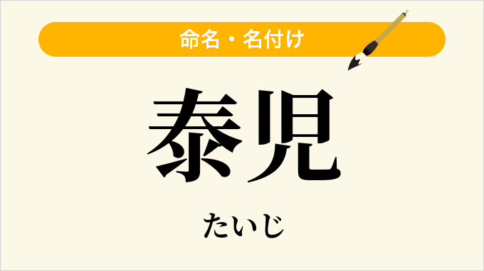 泰児