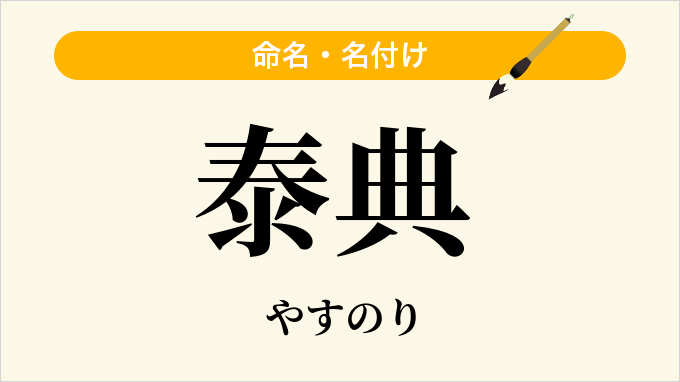 泰典
