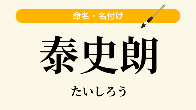 泰史朗