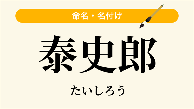 泰史郎