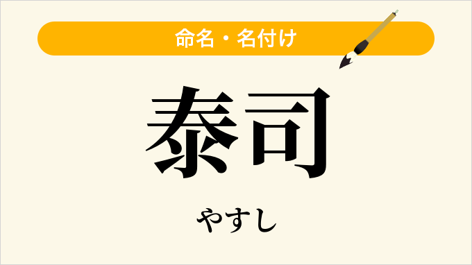 泰司