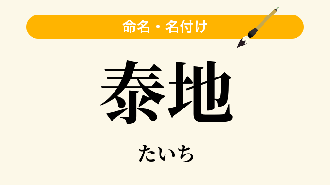 泰地