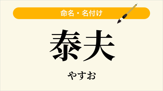 泰夫