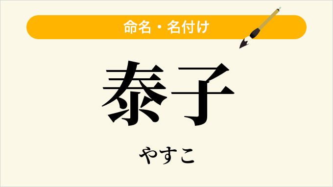 泰子