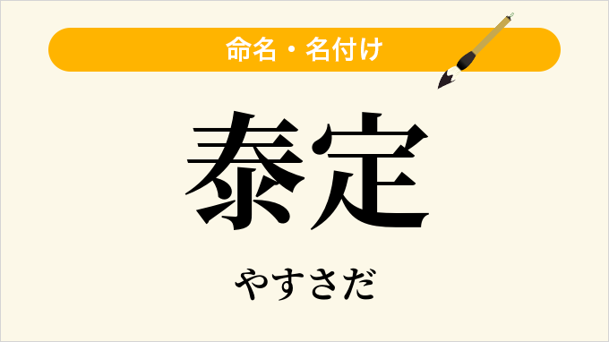 泰定