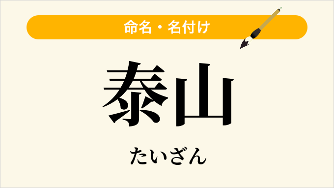 泰山