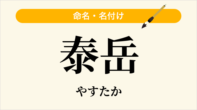 泰岳