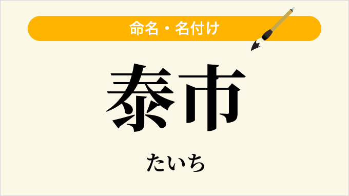 泰市