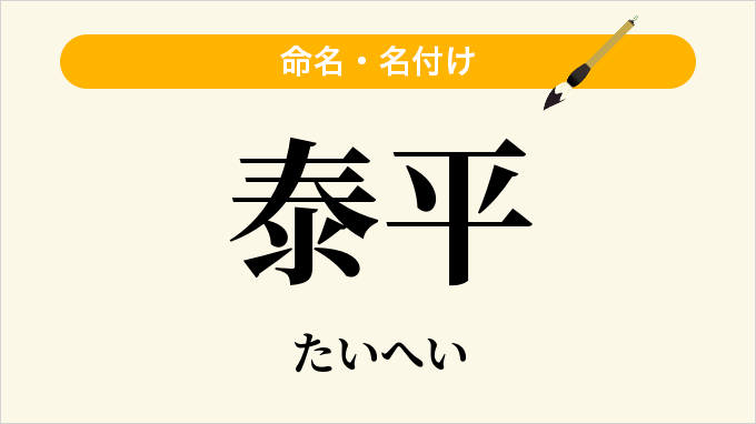 泰平