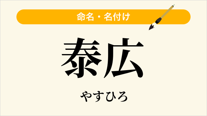 泰広
