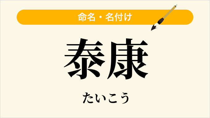 泰康