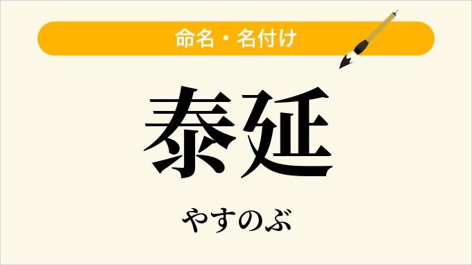 泰延