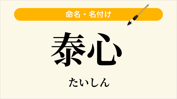 泰心