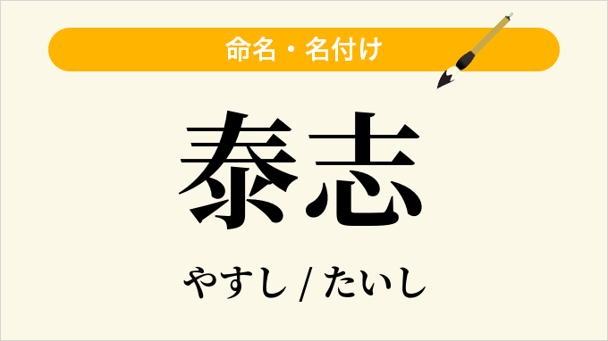 泰志