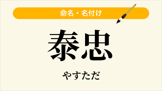 泰忠