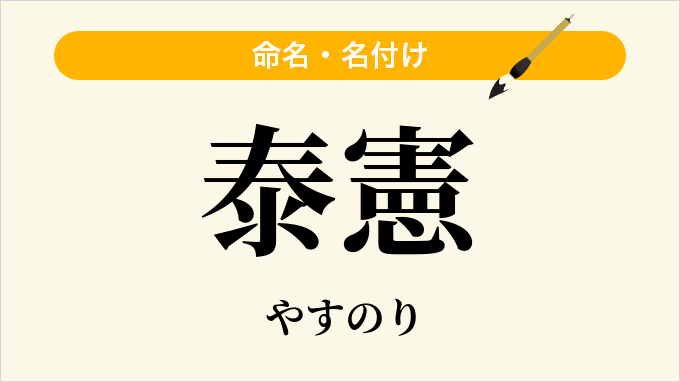 泰憲