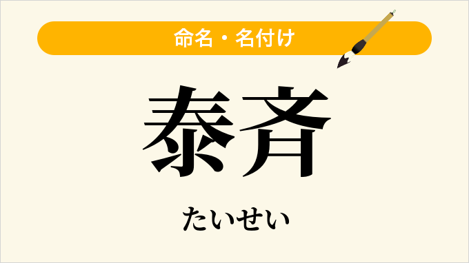 泰斉