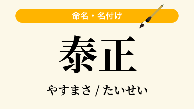 泰正