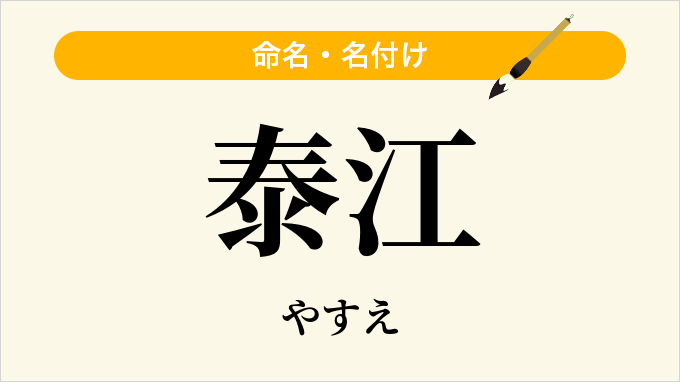 泰江