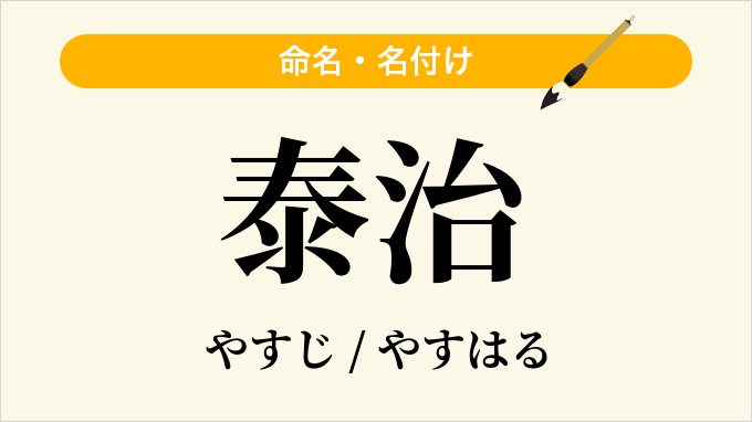 泰治