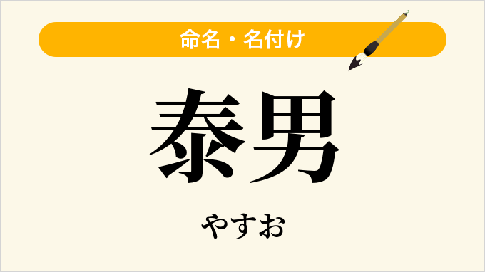 泰男